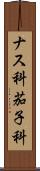 ナス科 Scroll
