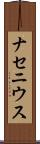 ナセニウス Scroll