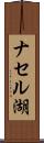 ナセル湖 Scroll