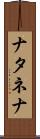 ナタネナ Scroll