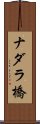 ナダラ橋 Scroll
