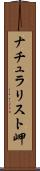 ナチュラリスト岬 Scroll