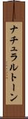 ナチュラルトーン Scroll
