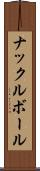 ナックルボール Scroll