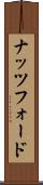 ナッツフォード Scroll