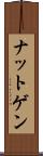 ナットゲン Scroll
