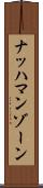 ナッハマンゾーン Scroll