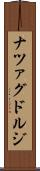 ナツァグドルジ Scroll