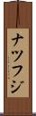 ナツフジ Scroll