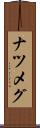 ナツメグ Scroll