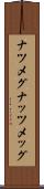 ナツメグ Scroll