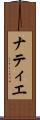 ナティエ Scroll