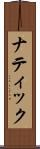 ナティック Scroll