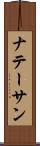 ナテーサン Scroll