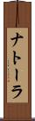 ナトーラ Scroll
