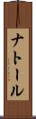 ナトール Scroll