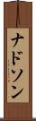 ナドソン Scroll