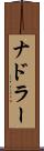 ナドラー Scroll