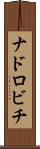 ナドロビチ Scroll