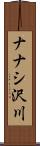 ナナシ沢川 Scroll