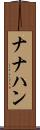 ナナハン Scroll