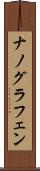 ナノグラフェン Scroll