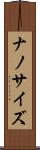 ナノサイズ Scroll