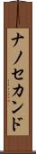 ナノ・セカンド Scroll