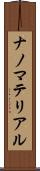 ナノマテリアル Scroll