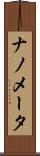 ナノメータ Scroll