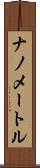 ナノメートル Scroll