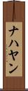 ナハヤン Scroll