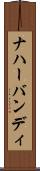ナハーバンディ Scroll