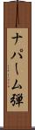 ナパーム弾 Scroll