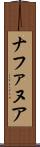 ナファヌア Scroll