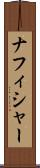 ナフィシャー Scroll