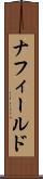 ナフィールド Scroll