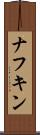 ナフキン Scroll