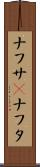 ナフサ(P) Scroll