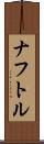 ナフトル Scroll