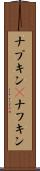 ナプキン(P) Scroll