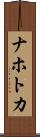ナホトカ Scroll