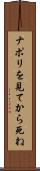 ナポリを見てから死ね Scroll