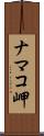 ナマコ岬 Scroll
