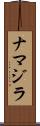 ナマジラ Scroll