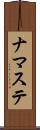 ナマステ Scroll