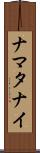 ナマタナイ Scroll