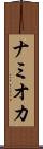 ナミオカ Scroll