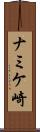 ナミケ崎 Scroll