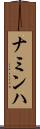 ナミンハ Scroll